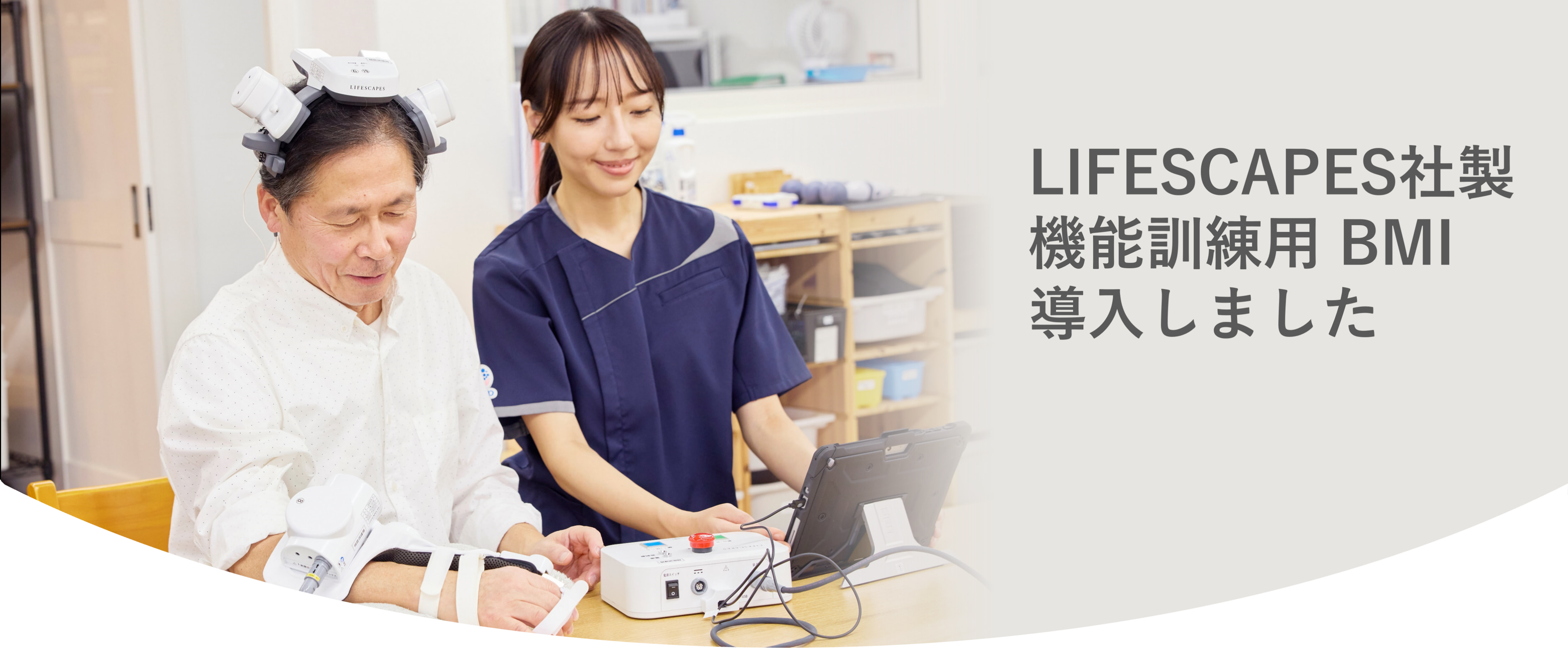 LIFESCAPES社製機能訓練用 BMI 導入しました