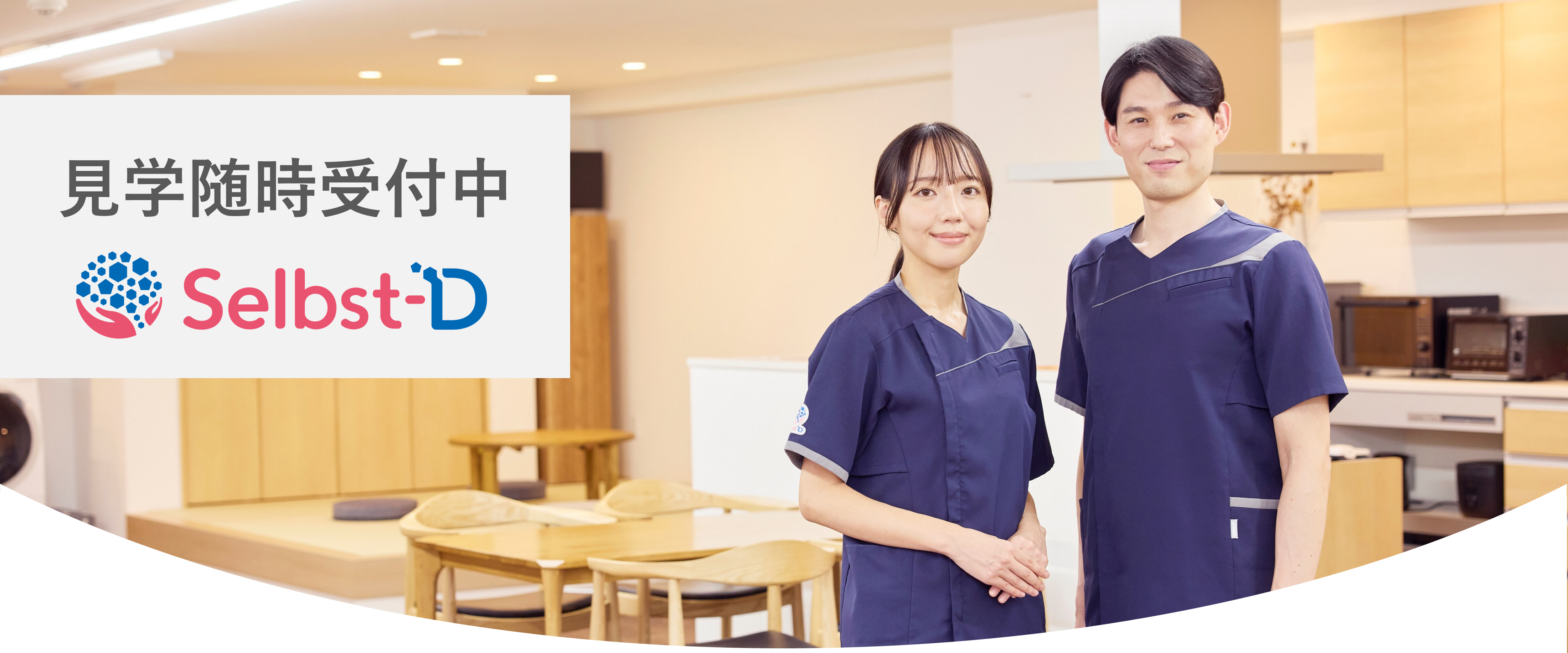 見学随時受付中 Selbst-D
