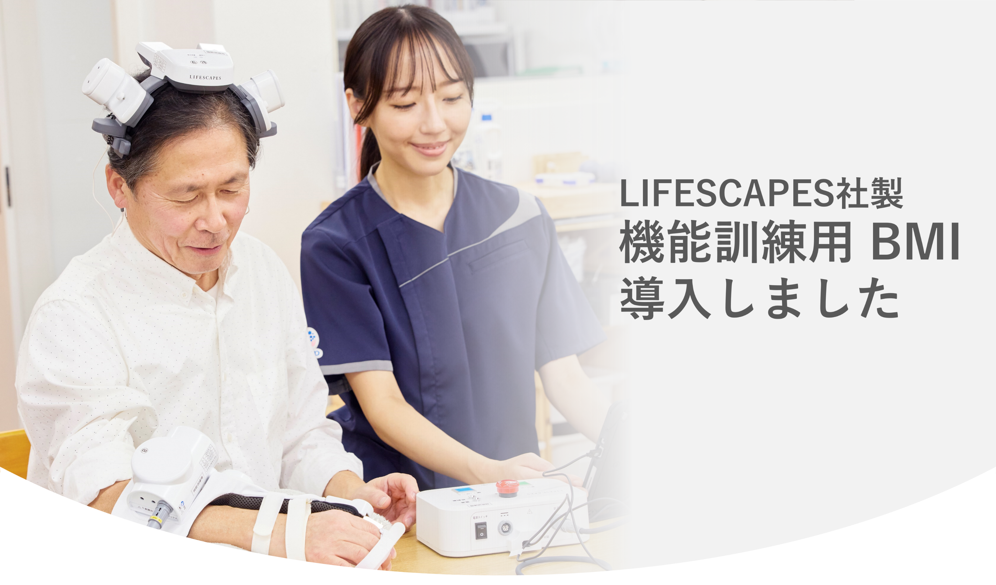 LIFESCAPES社製機能訓練用 BMI 導入しました