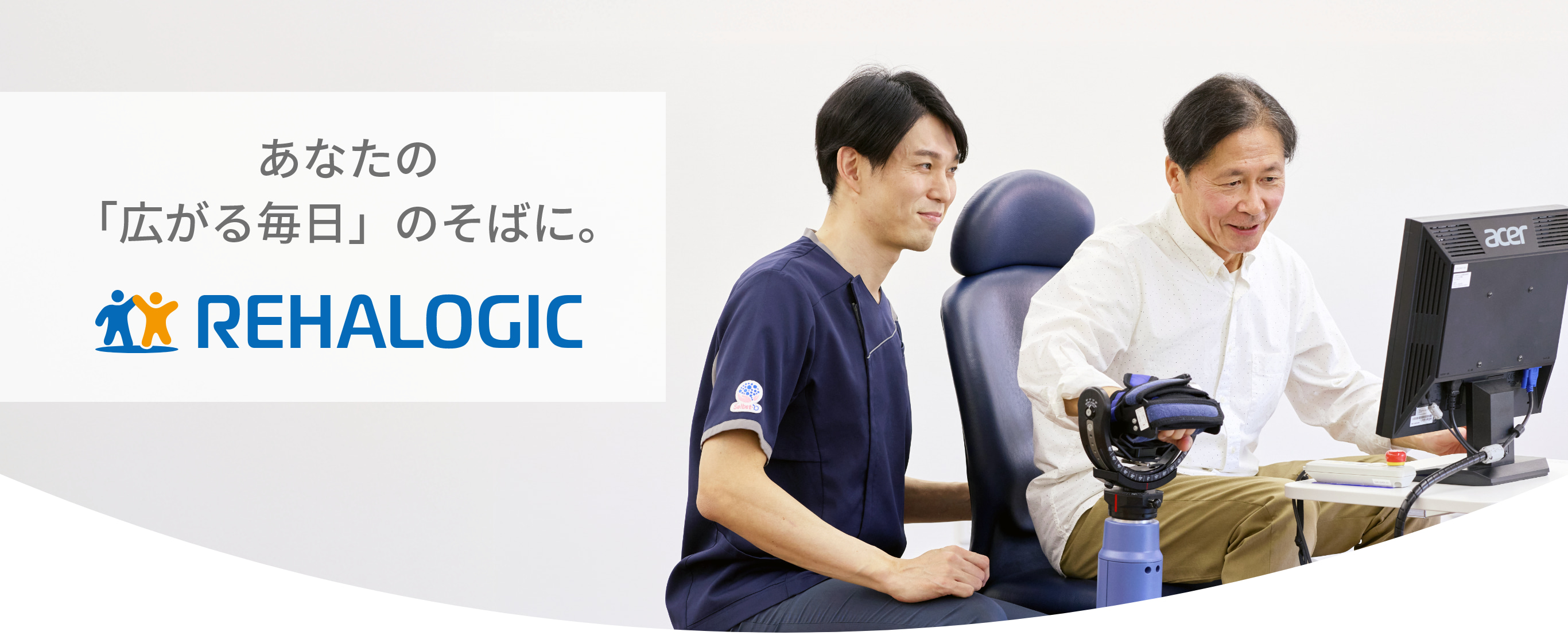 あなたの「広がる毎日」のそばに。REHALOGIC
