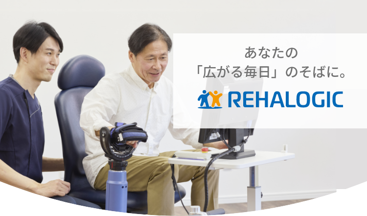 あなたの「広がる毎日」のそばに。REHALOGIC