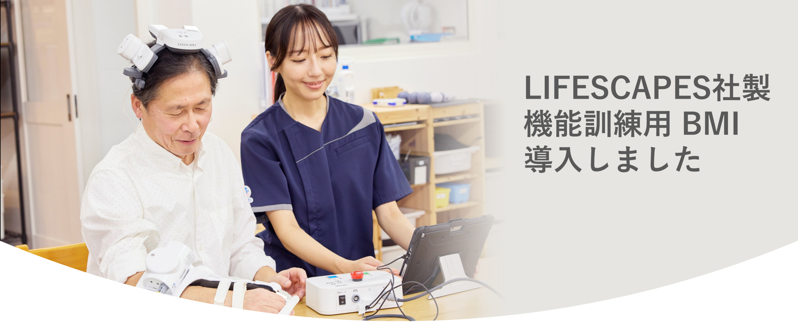 LIFESCAPES社製機能訓練用 BMI 導入しました