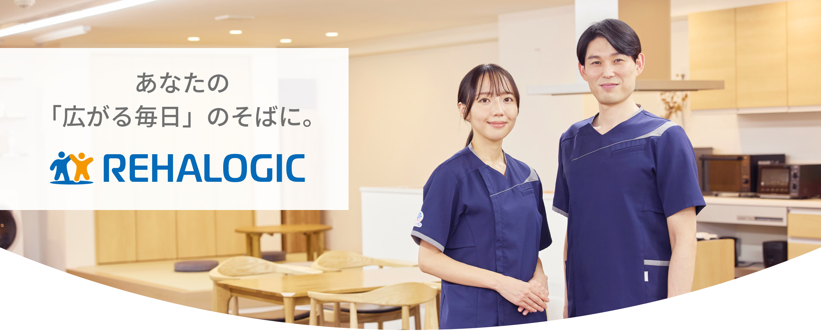 あなたの「広がる毎日」のそばに。REHALOGIC