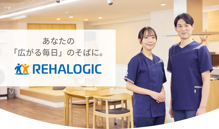 あなたの「広がる毎日」のそばに。REHALOGIC