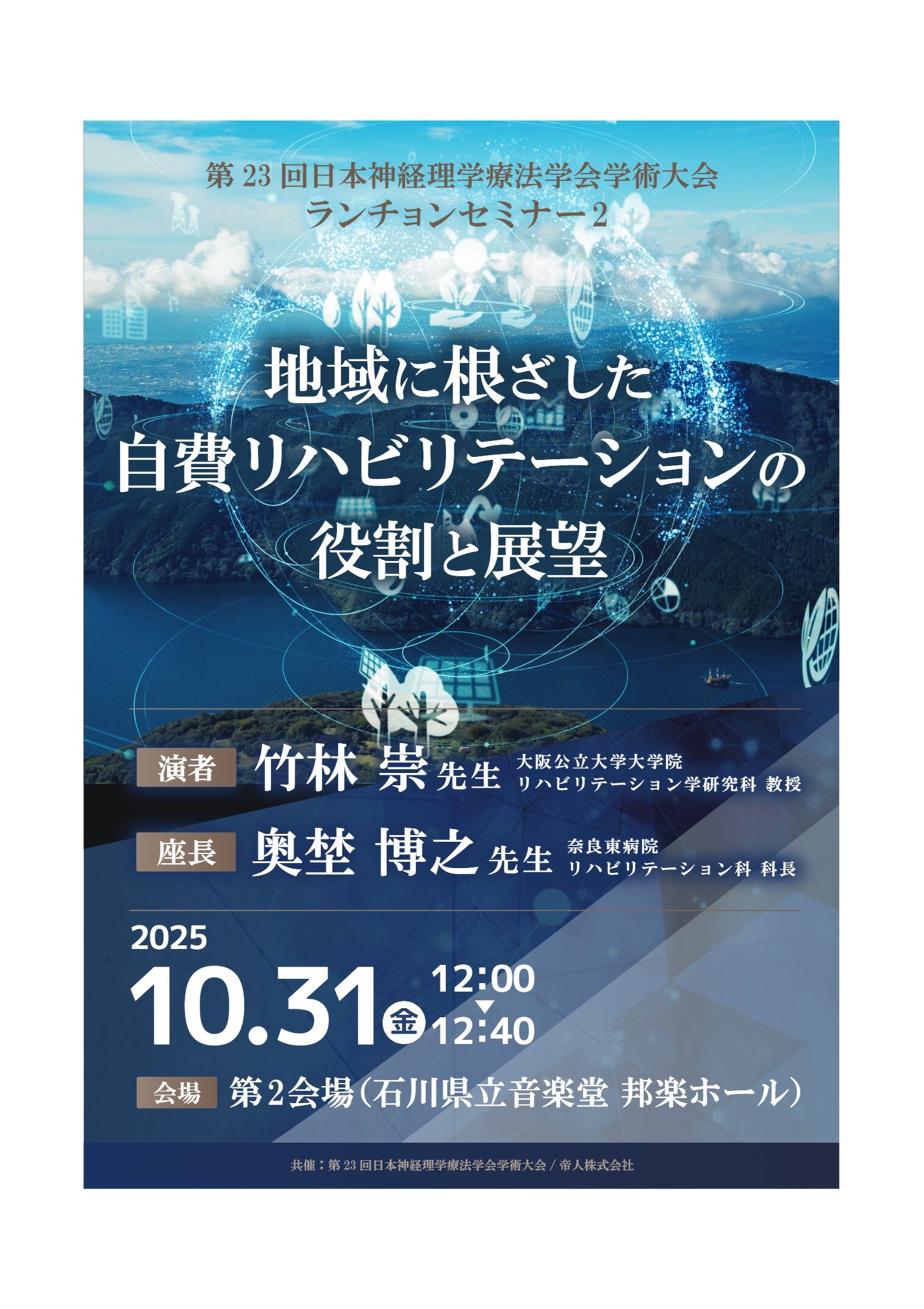第23回日本神経理学療法学会学術大会ランチョンセミナーチラシ
